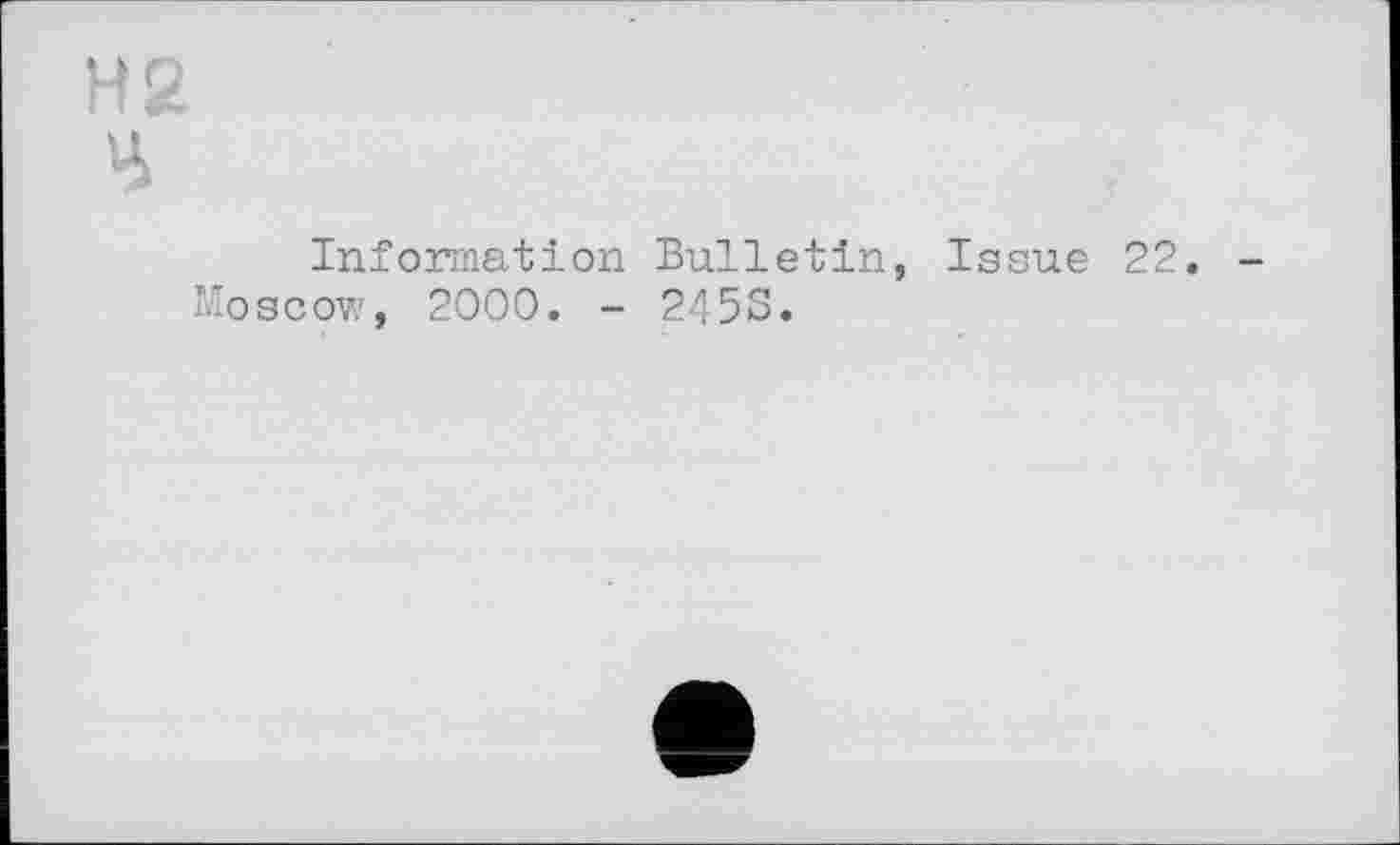 ﻿Н2 Ц
Information Bulletin, Issue 22. Moscow, 2000. - 2455.